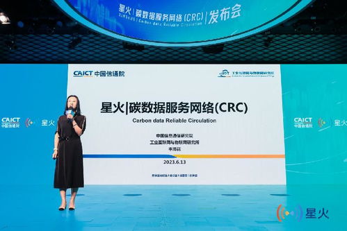 中國信通院發布星火碳數據服務網絡CRC，推動互聯網數據服務綠色轉型